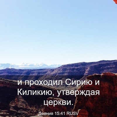 Picture 03 - Деяния 15:41 RUSV - и проходил Сирию и Киликию, - Bible Verse Picture