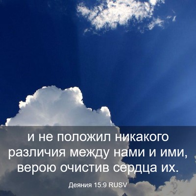 Picture 03 - Деяния 15:9 RUSV - и не положил никакого - Bible Verse Picture