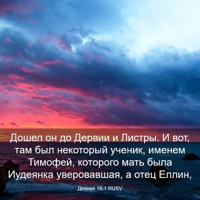 Picture 03 - Деяния 16:1 RUSV - Дошел он до Дервии и - Bible Verse Picture