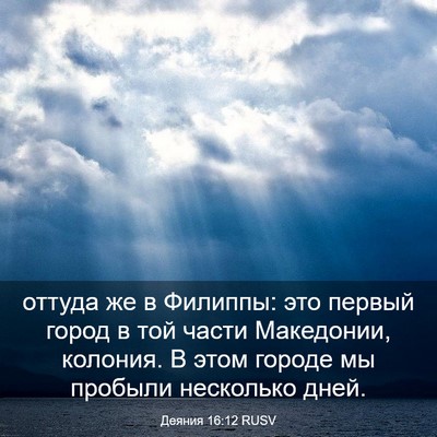 Picture 03 - Деяния 16:12 RUSV - оттуда же в Филиппы: это - Bible Verse Picture