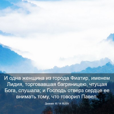 Picture 03 - Деяния 16:14 RUSV - И одна женщина из города - Bible Verse Picture
