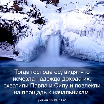 Picture 03 - Деяния 16:19 RUSV - Тогда господа ее, видя, что - Bible Verse Picture
