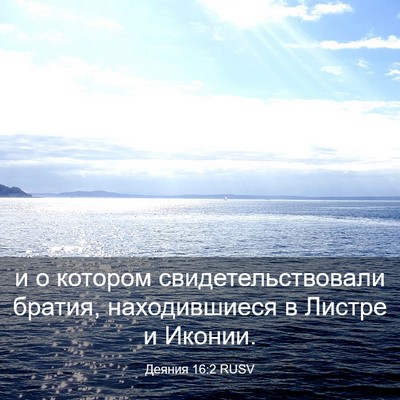 Picture 03 - Деяния 16:2 RUSV - и о котором - Bible Verse Picture