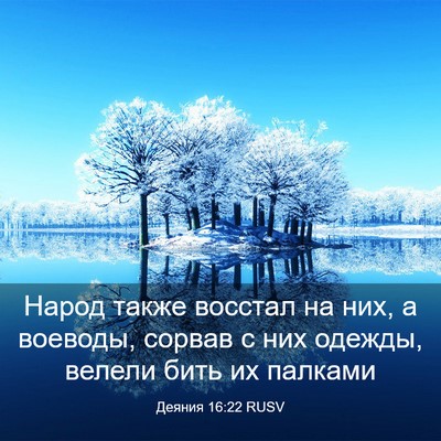Picture 03 - Деяния 16:22 RUSV - Народ также восстал на них, - Bible Verse Picture