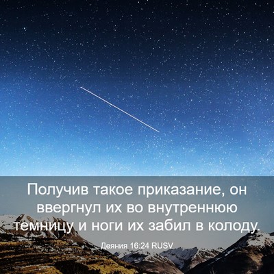 Picture 03 - Деяния 16:24 RUSV - Получив такое приказание, - Bible Verse Picture