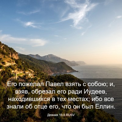 Picture 03 - Деяния 16:3 RUSV - Его пожелал Павел взять с - Bible Verse Picture
