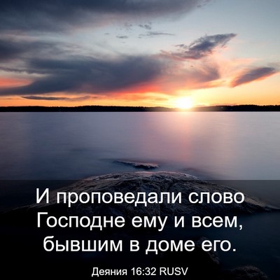 Picture 03 - Деяния 16:32 RUSV - И проповедали слово - Bible Verse Picture