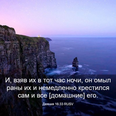 Picture 03 - Деяния 16:33 RUSV - И, взяв их в тот час ночи, он - Bible Verse Picture