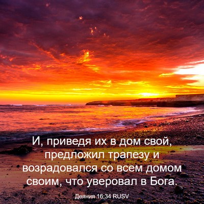 Picture 03 - Деяния 16:34 RUSV - И, приведя их в дом свой, - Bible Verse Picture