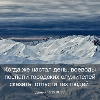 Picture 03 - Деяния 16:35 RUSV - Когда же настал день, - Bible Verse Picture