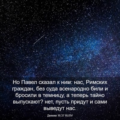 Picture 03 - Деяния 16:37 RUSV - Но Павел сказал к ним: нас, - Bible Verse Picture