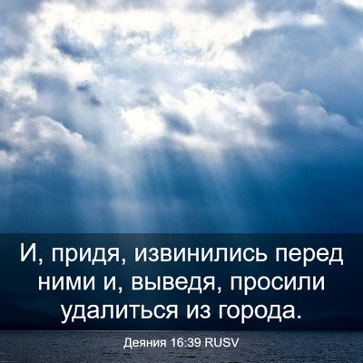 Picture 03 - Деяния 16:39 RUSV - И, придя, извинились перед - Bible Verse Picture