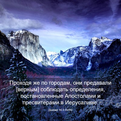 Picture 03 - Деяния 16:4 RUSV - Проходя же по городам, они - Bible Verse Picture