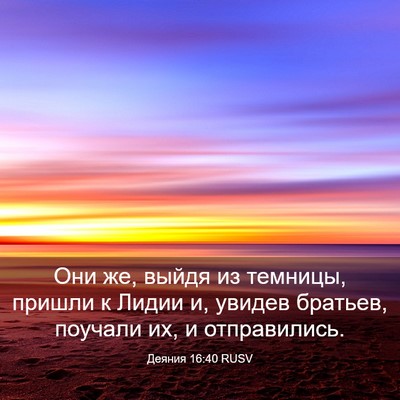 Picture 03 - Деяния 16:40 RUSV - Они же, выйдя из темницы, - Bible Verse Picture