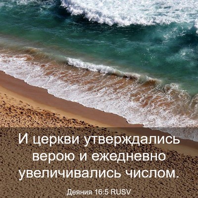 Picture 03 - Деяния 16:5 RUSV - И церкви утверждались - Bible Verse Picture