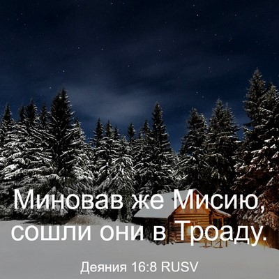 Picture 03 - Деяния 16:8 RUSV - Миновав же Мисию, сошли они - Bible Verse Picture