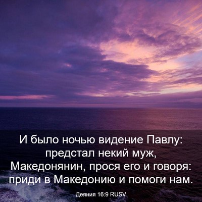 Picture 03 - Деяния 16:9 RUSV - И было ночью видение Павлу: - Bible Verse Picture