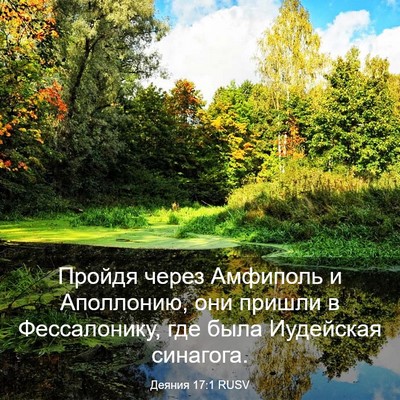 Picture 03 - Деяния 17:1 RUSV - Пройдя через Амфиполь и - Bible Verse Picture