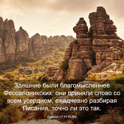 Picture 03 - Деяния 17:11 RUSV - Здешние были - Bible Verse Picture