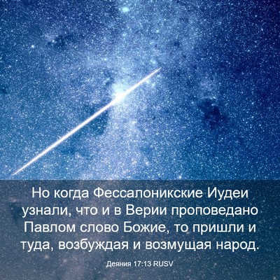 Picture 03 - Деяния 17:13 RUSV - Но когда Фессалоникские - Bible Verse Picture