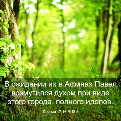 Picture 03 - Деяния 17:16 RUSV - В ожидании их в Афинах - Bible Verse Picture