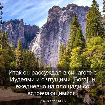 Picture 03 - Деяния 17:17 RUSV - Итак он рассуждал в - Bible Verse Picture