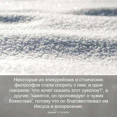 Picture 03 - Деяния 17:18 RUSV - Некоторые из эпикурейских - Bible Verse Picture