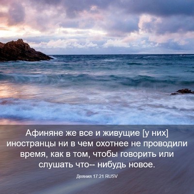 Picture 03 - Деяния 17:21 RUSV - Афиняне же все и живущие [у - Bible Verse Picture