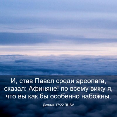 Picture 03 - Деяния 17:22 RUSV - И, став Павел среди - Bible Verse Picture