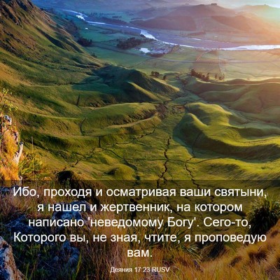 Picture 03 - Деяния 17:23 RUSV - Ибо, проходя и осматривая - Bible Verse Picture