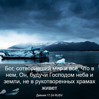 Picture 03 - Деяния 17:24 RUSV - Бог, сотворивший мир и всё, - Bible Verse Picture