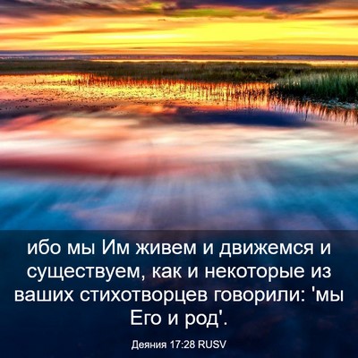 Picture 03 - Деяния 17:28 RUSV - ибо мы Им живем и движемся - Bible Verse Picture