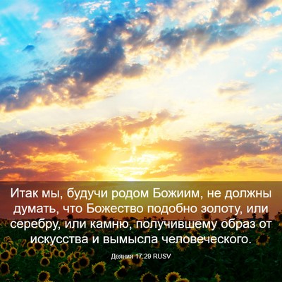 Picture 03 - Деяния 17:29 RUSV - Итак мы, будучи родом - Bible Verse Picture