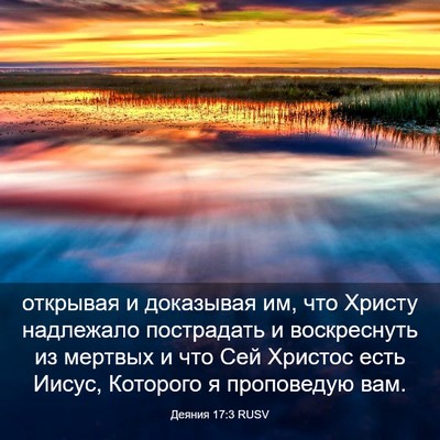 Picture 03 - Деяния 17:3 RUSV - открывая и доказывая им, - Bible Verse Picture
