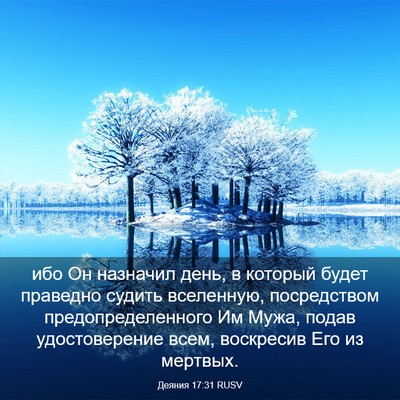 Picture 03 - Деяния 17:31 RUSV - ибо Он назначил день, в - Bible Verse Picture