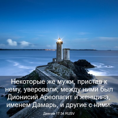 Picture 03 - Деяния 17:34 RUSV - Некоторые же мужи, пристав - Bible Verse Picture