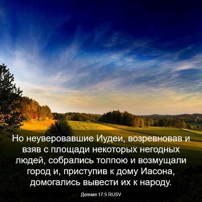 Picture 03 - Деяния 17:5 RUSV - Но неуверовавшие Иудеи, - Bible Verse Picture