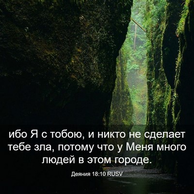 Picture 03 - Деяния 18:10 RUSV - ибо Я с тобою, и никто не - Bible Verse Picture