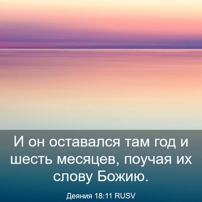 Picture 03 - Деяния 18:11 RUSV - И он оставался там год и - Bible Verse Picture