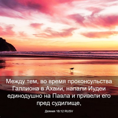 Picture 03 - Деяния 18:12 RUSV - Между тем, во время - Bible Verse Picture