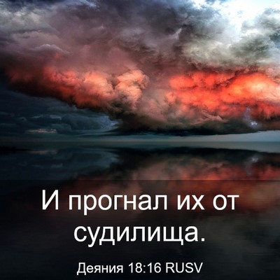 Picture 03 - Деяния 18:16 RUSV - И прогнал их от - Bible Verse Picture