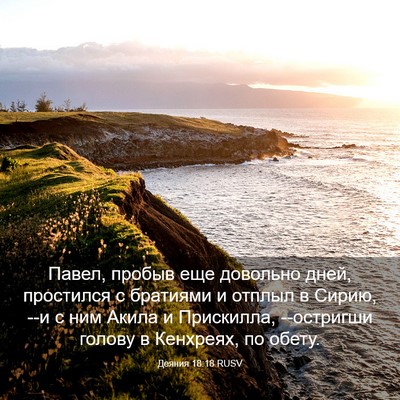 Picture 03 - Деяния 18:18 RUSV - Павел, пробыв еще довольно - Bible Verse Picture