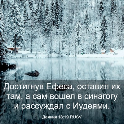 Picture 03 - Деяния 18:19 RUSV - Достигнув Ефеса, оставил - Bible Verse Picture