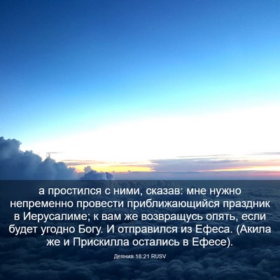 Picture 03 - Деяния 18:21 RUSV - а простился с ними, сказав: - Bible Verse Picture