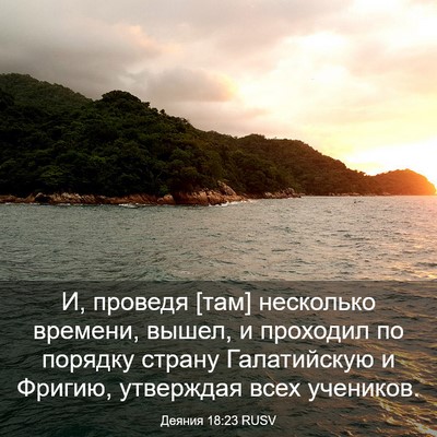 Picture 03 - Деяния 18:23 RUSV - И, проведя [там] несколько - Bible Verse Picture