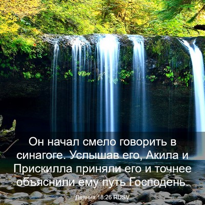 Picture 03 - Деяния 18:26 RUSV - Он начал смело говорить в - Bible Verse Picture