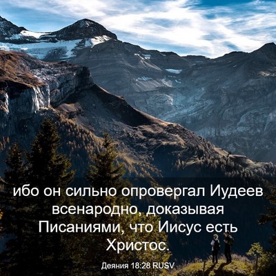 Picture 03 - Деяния 18:28 RUSV - ибо он сильно опровергал - Bible Verse Picture