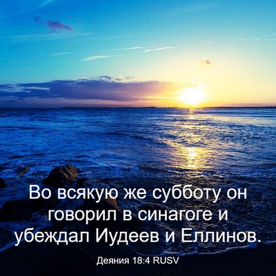 Picture 03 - Деяния 18:4 RUSV - Во всякую же субботу он - Bible Verse Picture