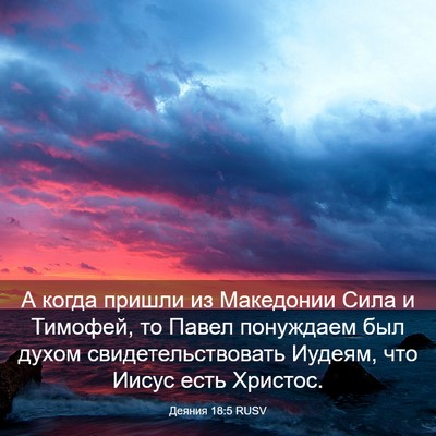 Picture 03 - Деяния 18:5 RUSV - А когда пришли из - Bible Verse Picture