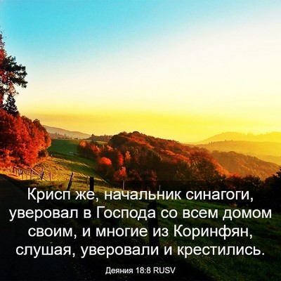 Picture 03 - Деяния 18:8 RUSV - Крисп же, начальник - Bible Verse Picture